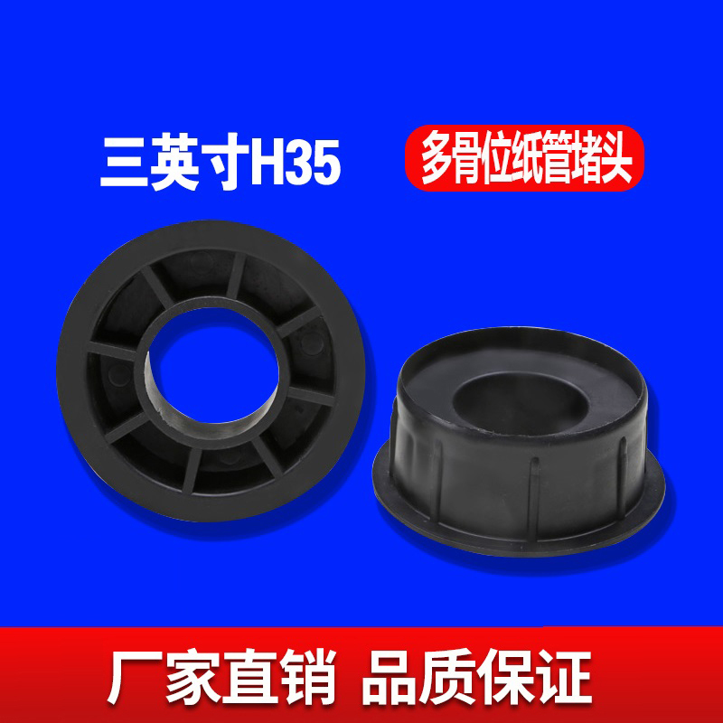 三英寸H35MM多骨位纸管堵头