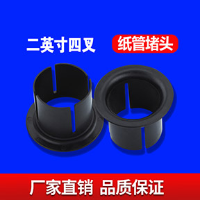 二英寸四叉纸管堵头